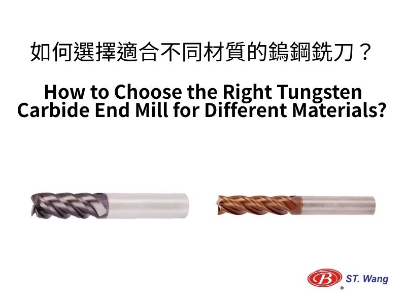 如何選擇適合不同材質的鎢鋼銑刀？讓鎢鋼銑刀專家享展王幫您全面解析