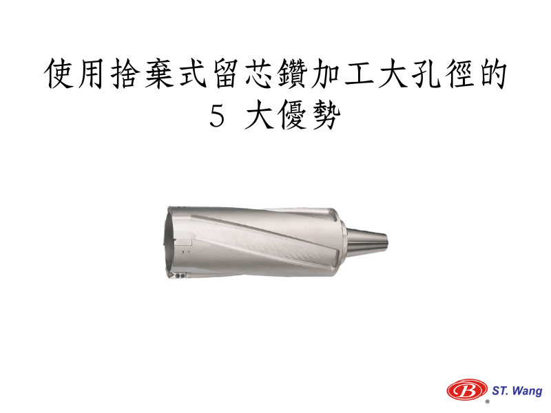 使用捨棄式留芯鑽加工大孔徑的 5 大優勢