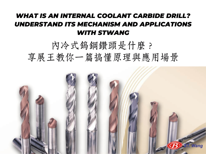 內冷式鎢鋼鑽頭是什麼？享展王教你一篇搞懂原理與應用場景