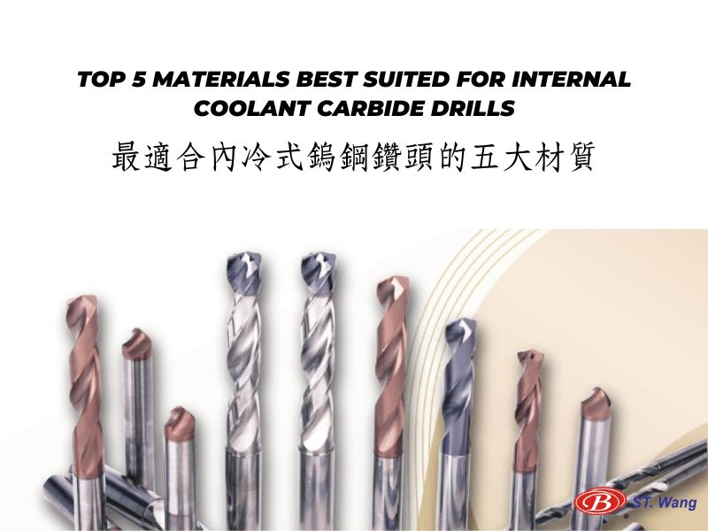 最適合內冷式鎢鋼鑽頭的五大材質