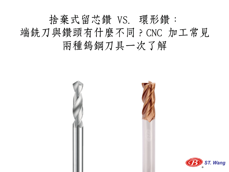 端銑刀與鑽頭有什麼不同？CNC 加工常見兩種鎢鋼刀具一次了解