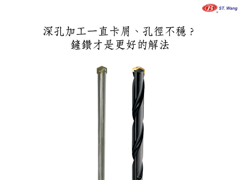 深孔加工一直卡屑、孔徑不穩？鏟鑽才是更好的解法