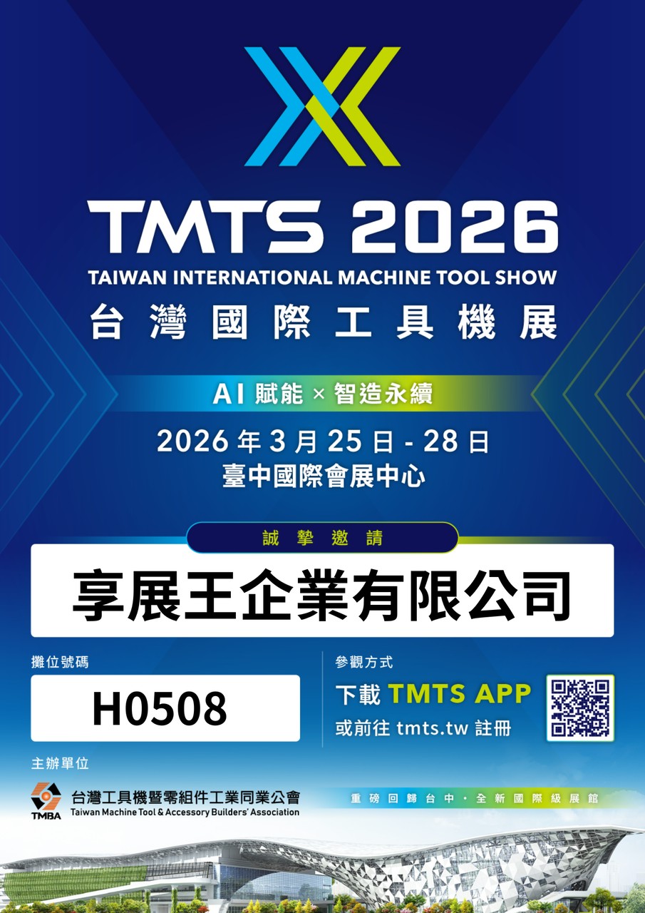TMTS 2026 台灣國際工具機展