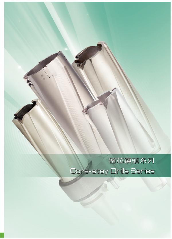捨棄式鑽頭系列 - 留芯鑽頭系列